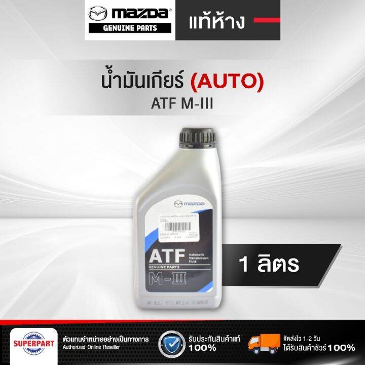 น้ำมันเกียร์ออโต้ MAZDA ATF M-III (1L) แท้ห้างMD (M6050014500M) (ราคา ...
