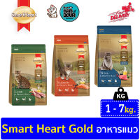 SmartHeart Gold Lamb&amp;Salmon อาหารแมวพรี่เมี่ยม ขนาด 1kg-7kg.