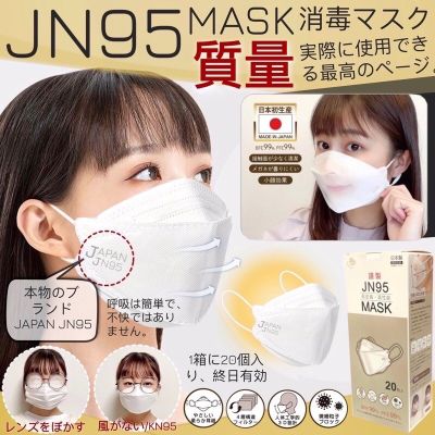JN95 JAPAN MASK หน้ากากอนามัยญี่ปุ่น (20ชิ้น) กันฝุ่น PM2.5