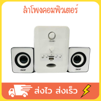 OKER ลำโพงคอม ลำโพงคอมพิวเตอร์ ลำโพงต่อคอม รุ่น SP-525 Bluetooth Multimedia Desktop Speaker Micro 2.1 สีขาว