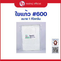 ใยแก้ว เบอร์ 600 ขนาด 1x1เมตร 1 กิโลกรัม ใยแก้วทำเรือ ใยแก้วทนความร้อน ซ่อมไฟเบอร์แตก ใยแก้วไฟเบอร์ ร้านขายใยแก้ว