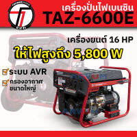 TAZAWA เครื่องปั่นไฟ กำลังไฟสูงสุด 5,800 วัตต์ เครื่องเบนซิน 16 แรงม้า แบบกุญแจสตาร์ท รุ่น TAZ6600E