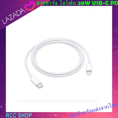 สายชาร์จแท้ Lightning to USB-C Cable for ไอโฟน 11/12 PD fast charge