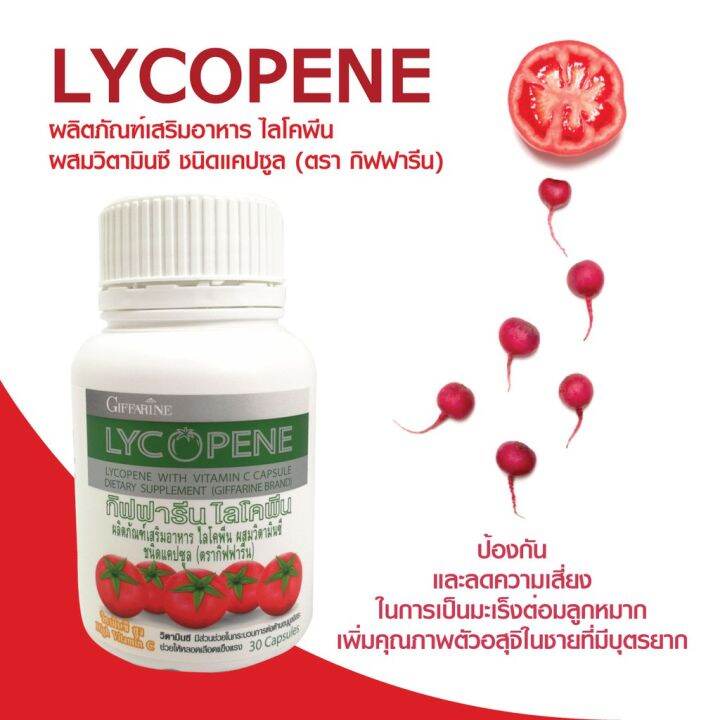 ไลโคปีน-กิฟฟารีน-สารสกัดจากมะเขือเทศ-lycopene-giffarine