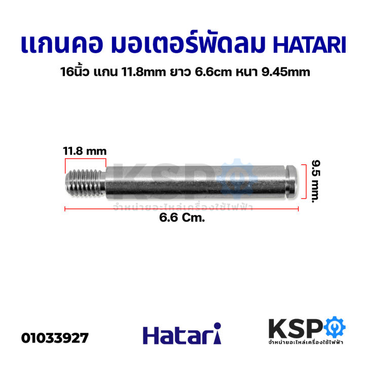 แกนคอ-มอเตอร์พัดลม-hatari-ฮาตาริ-16-นิ้ว-แกน-11-8mm-ยาว-6-6cm-หนา-9-45mm-อะไหล่พัดลม