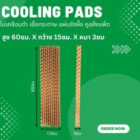 สูง 60ซม.X กว้าง (15ซม./10ซม.) X หนา 3ซม. Cooling Pads Cooling Pad กระดาษรังผึ้ง แผ่นกระดาษ แผ่นรังผึ้ง กระดาษระเหยความเย็น,ฟาร์ม, เยื่อกระดาษ, พัดลมไอเย็น