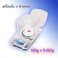 JP88SHOP(พร้อมส่ง)เครื่องชั่งดิจิตอล 100g x 0.001g ทศนิยม 3 ตำแหน่ง เครื่องชั่งเพชร เครื่องชั่งทอง เครื่องชั่งพลอย เครื่องชั่งละเอียดสูง