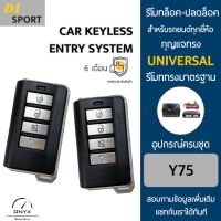 D1 Sport Y75 รีโมทล็อค-ปลดล็อคประตูรถยนต์ สำหรับรถยนต์ทุกยี่ห้อ อุปกรณ์ในการติดตั้งครบชุดคู่มือในการติดตั้งภาษาไทย Car keyless entry system