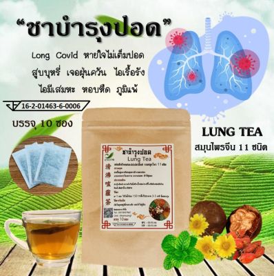 🔥 มี อย 🍃 ชาสมุนไพรจีน บำรุงปอด (LUNG TEA) สมุนไพรจีน 11 ชนิด กลิ่นหอม ดื่มง่าย ชุ่มคอ ไม่มีคาเฟอีน (1 ห่อ บรรจุ 10 ซองชา)