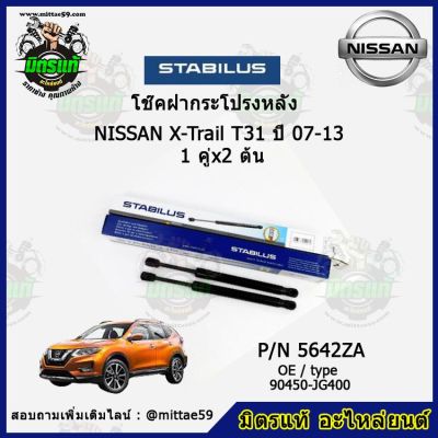 โช๊คค้ำฝากระโปรง หลัง NISSAN X-Trail T31  นิสสัน เอ็กซ์เทียล  ปี 07-13 STABILUS ของแท้ รับประกัน 3 เดือน 1 คู่ (2 ต้น)