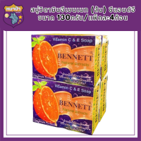 Bennet สบู่วิตามินอีเบนเนท (ส้ม) ซีแอนด์อี ขนาด 130กรัม/แพ็คละ4ก้อน รหัสสินค้า MUY112871S