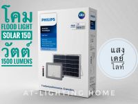 PHILIPS โคมไฟฟลัดไลท์แอลอีดีโซล่าเซลล์ฟิลิปส์ รุ่น BVC080 ขนาด 150 วัตต์ 1500 ลูเมน แสงเดย์ไลท์