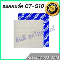 กรองแอร์ ฮอนด้า แอคคอร์ด ปี 2003 -2018 ไส้กรองแอร์ Honda Accord A/C car filter