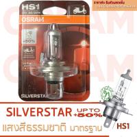 .. OSRAM หลอดไฟหน้า HS1 SILVERSTAR 12V 35/35W จำนวน 1 ชิ้น โทนแสงสีขาวส้ม สว่างขึ้น +50เปอร์เซ็นต์