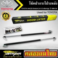 โช๊คฝากระโปรงหลัง VETHAYA รุ่น TOYOTA HIACE หัวจรวด LH112 หลังคาสูง ปี 1999-2004 โช๊คค้ำฝาหลัง แก๊สสปริง รับประกัน 2 ปี