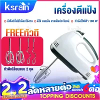 Ksrain เครื่องปั่นผสมแป้งไฟฟ้า เครื่องผสมอาหาร เครื่องปั่นผสมแป้งไฟฟ้า เครื่องผสมอาหารแบบมือถือ เครื่องตีแป้ง ตีไข่ ตีวิปครีม เครื่องตีฟองนมไร้สาย Food Mixer กำลังไฟฟ้า 100 วัตต์