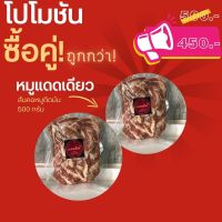 หมูแดดเดียว สันคอหมูแดดเดียว แดดดีย์ 500กรัม 2แพ็ค ซื้อสอง ถูกกว่า