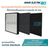 ชุดกรองพรีเมี่ยม สำหรับเครื่องฟอกอากาศแอนโม PF-12G