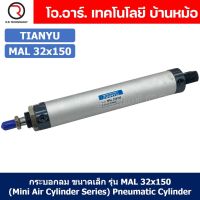 (1ชิ้น) กระบอกลม ขนาดเล็ก รุ่น MAL 32x150 (Mini Air Cylinder Series) Pneumatic Cylinder กระบอกลมนิวเมติก