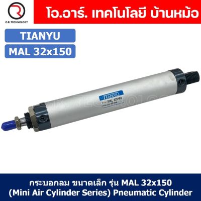 (1ชิ้น) กระบอกลม ขนาดเล็ก รุ่น MAL 32x150 (Mini Air Cylinder Series) Pneumatic Cylinder กระบอกลมนิวเมติก