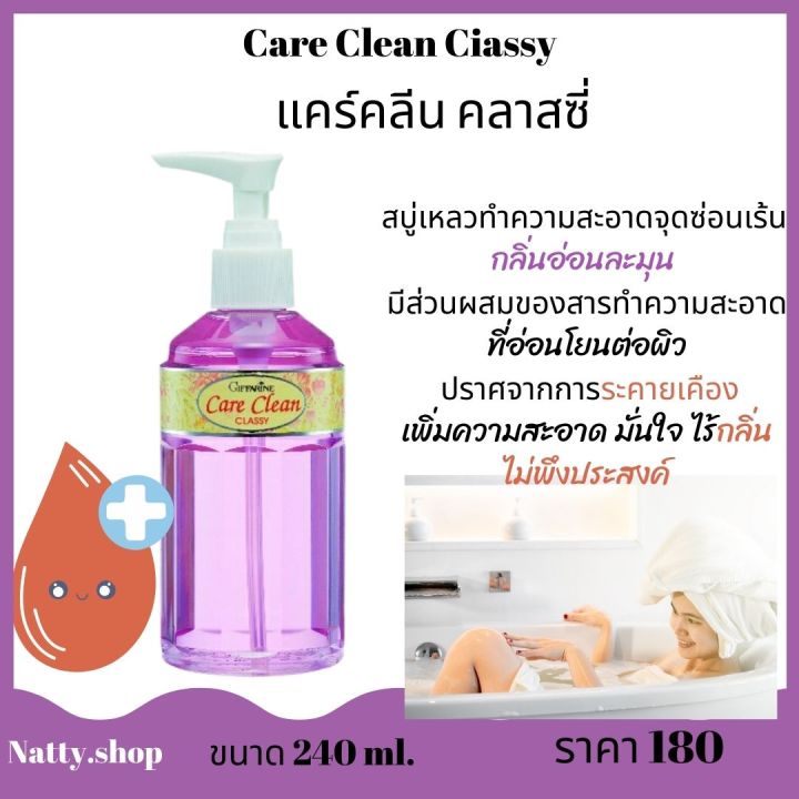 ส่งฟรี-สบู่เหลวอนามัย-ทำความสะอาดจุดซ่อนเร้น-กลิ่นอ่อนละมุน-แคร์คลีน-คลาสซี่-กิฟฟารีน-สะอาด-มั่นใจ-ไร้กลิ่นไม่พึงประสงค์-natty-shop