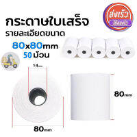 ?ถูกที่สุ?กระดาษความร้อน กระดาษใบเสร็จ ขนาด80x80 mm กระดาษความร้อน กระดาษปริ้นใบเสร็จ กระดาษฉลากเอนกประสงค์ （1/5/10/20/50 ม้วน）10 ม้วน ยาว 56 m