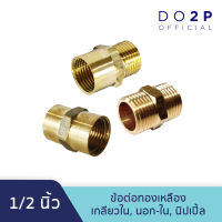 ข้อต่อทองเหลือง เกลียวใน, เกลียวนอก-ใน, นิปเปิ้ล 1/2 นิ้ว Brass Socket (FF, MF, MM) 1/2"