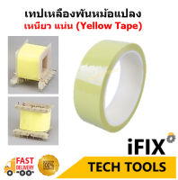 เทปกาวพันหม้อแปลง เทปกาวทนความร้อนสูง พันตัวฉนวน สีเหลือง (Transformer tape)