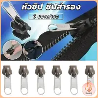 THUMBS UP หัวซิปกระเป๋า ชุดซิปซ่อม  มี 6 ชิ้น/เซต เปลี่ยน 3สี Zipper Head