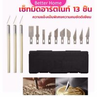 Better เซตมีดแกะสลัก มีดโมเดล เซ็ทมีดอาร์ตไนท์ มีใบมีด 13ใบ carving knife