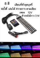 ไฟส่องเท้า เปลี่ยนสี 8สี กระพริบตามจังหวะเพลงอัตโนมัติ ไฟ4ซ่อ+รีโมท 12LED งอได้ เล่นได้ 4 รายการตามเสียง