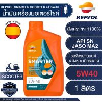 น้ำมันเครื่องมอไซค์ REPSOL SMARTER SCOOTER 4T 5W40 ขนาด1ลิตร   สังเคราะห์แท้100%  สำหรับรถเกียร์ธรรมดา เกียร์ออโตเมติก 4 จังหวะ รถวิ่งในเมือง