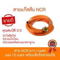 สายแก๊สแรงดันสูง สำหรับหัวปรับแรงดันสูง สายแก๊สส้ม NCR ได้มาตราฐาน  มีมอก. หนาพิเศษ ของแท้แน่นอน 100% ฟรีเข็มขัดรัดสาย