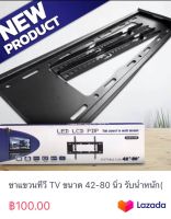 ขาแขวนทีวี TV ขนาด 42-80 นิ้ว รับน้ำหนัก(50kg)