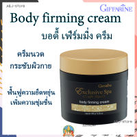 ครีมนวด กระชับผิวกาย บอดี้ เฟิร์มมิ่ง ครีม กิฟฟารีน Body firming cream ฟื้นฟูความยืดหยุ่น เติมความชุ่มชื่นให้ผิว เนียน นุ่ม