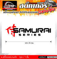 SAMURAI สติ๊กเกอร์ติดรถทั่วไป  แต่งซิ่ง ติดกับรถได้ทุกรุ่น ทุกสีรถ ขนาดความยาว 25 ซม. 1ชุด มี1ชิ้น