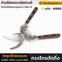 WYNNS รุ่น W866 กรรไกรตัดกิ่ง 8นิ้ว (200มิล) เหล็กสแตนเลส 3Cr13 ผิวขัดเงา ด้ามไม้ฮอกกานีอย่างดี กรรไกรตัดกิ่งไม้ กรรไกร อุปกรณ์ทำสวน