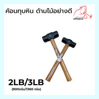 ค้อนทุบหิน ด้ามไม้ Sledge Hammer ขนาด 2LB / 3LB