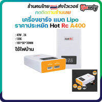 เครื่องชาร์จแบตเตอรี่ Hotrc A 400 40 W สำหรับแบต 3-4s Lipo Battery เสียบไฟบ้านได้เลย ขนาดเล็ก พกง่าย Charger