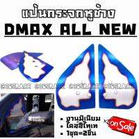 365RACE แป้นกระจก CRAFT SQUARE ตรงรุ่น มิเนียม ไดส์สี ไทเท “DMAX ใหม่” / 1ชุด=2ชิ้น