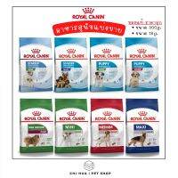 อาหารสุนัขชนิดเม็ดแบ่งขาย (500g./1kg.) Royal canin โรยัลคานิน