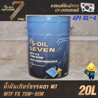 S-OIL MTF 75W-85W น้ำมันเกียร์ ธรรมดา MT เกียร์กระปุก น้ำมันเฟืองท้าย น้ำมันเกียร์ทรานเฟอร์ ถัง 20 ลิตร