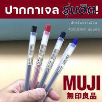 MUJI ของแท้ ปากกาและไส้ปากกาเจลมูจิ แบบกด ขนาด 0.5 MM แยกแท่ง