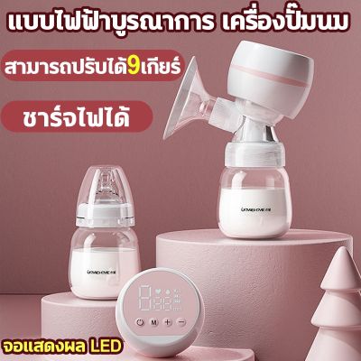 ส่ง Free !! มีประกัน+Free ส่ง!! เครื่องปั๊มนมไฟฟ้า ในการดูดได้ 9 ระดับ 2200mAh ชาร์จไฟได้วัสดุ PPที่นำเข้า ความจุขนาดใหญ่ 180 มล ปั้มนมแบบไม่เจ็บ