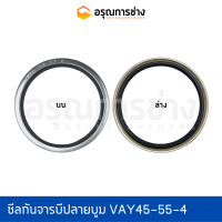 ซีลกันจารบีปลายบูม VAY45-55-4  KOMATSU โคมัตสุ  PC10, PC20