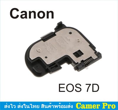 ฝาครอบแบตเตอรี่กล้อง ฝาปิดแบตกล้อง Canon EOS 7D ตรงรุ่น