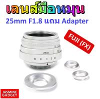 เลนส์มือหมุน Fujian Lens 25mm F1.8 สีเงิน ถ่ายวิว ถ่ายStreet บุคคล ละลายหลัง หน้าชัดหลังเบลอ + แถม Adapter พร้อมใช้งานกับกล้อง  FUJI Mirrorless ทุกรุ่น เช่น XA1 XA2 XA3 XA5 XA10 XT1 XT2 XT10 [มีประกัน]