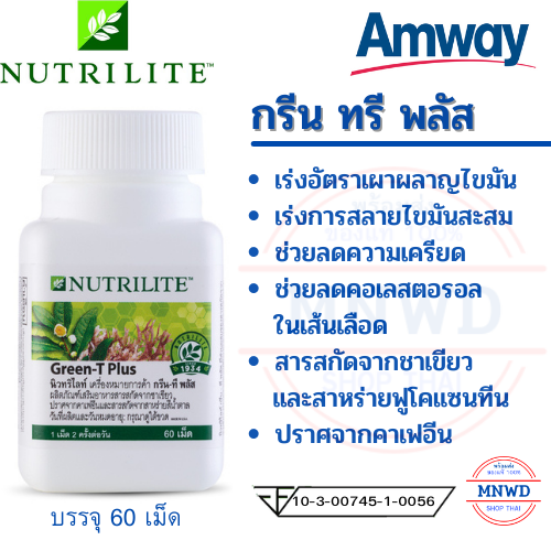 Amway กรีนที พลัส สารสกัดจากชาเขียวและสาหร่ายสีน้ำตาล แอมเวย์ Green tea