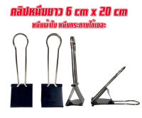 คลิปดำใหญ่ 6 cm x 20 cm คลิปหนีบผ้าใบ หนีบกระดาษได้ 500 แผ่น คลิปหนีบ คลิปหนีบกระดาษ คลิป 2 ขา คลิปดำจัมโบ้ ใหญ่พิเศษ