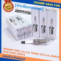 (ราคา/1หัว)***ราคาพิเศษ*** หัวเทียนใหม่แท้ Nissan irridium ปลายเข็ม MarchAlmeraTiidaJukeNoteSylphyTeana J32 /NGK :LZKAR6AP-11/ Nissan P/N :22401-ED815(พร้อมจัดส่ง))